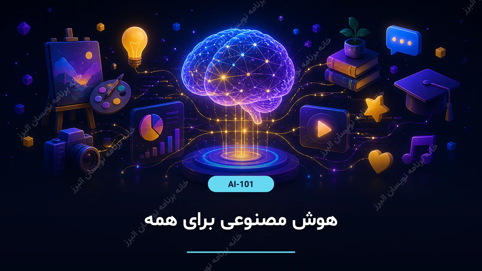 هوش مصنوعی برای همه