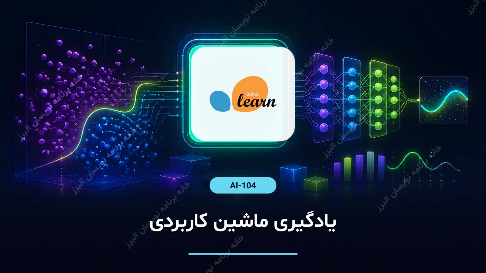 یادگیری ماشین کاربردی