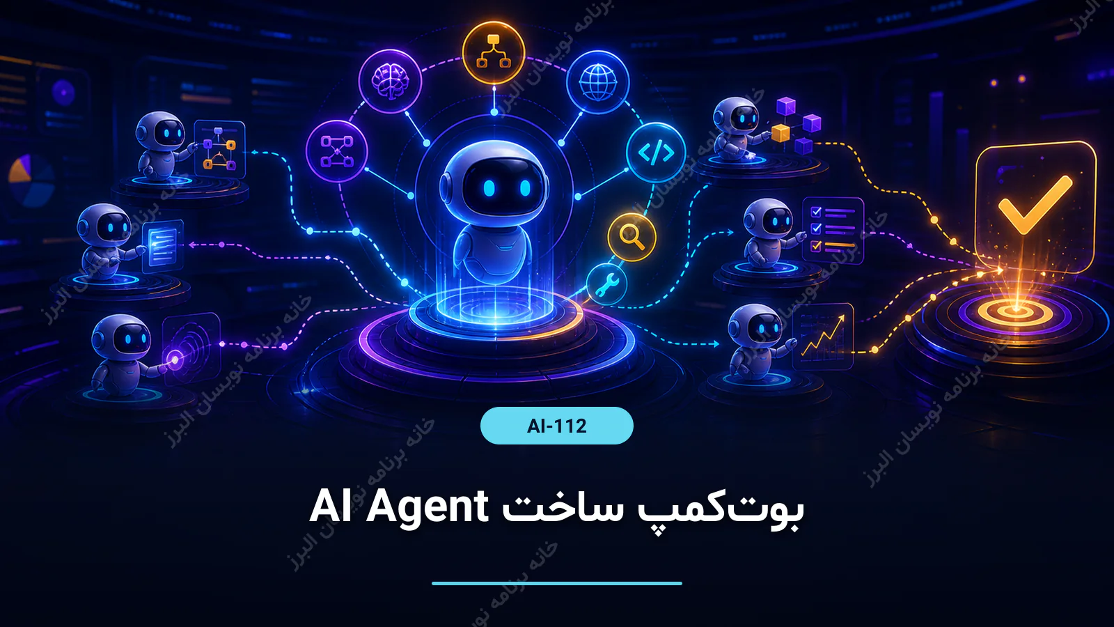 بوت‌کمپ ساخت AI Agent
