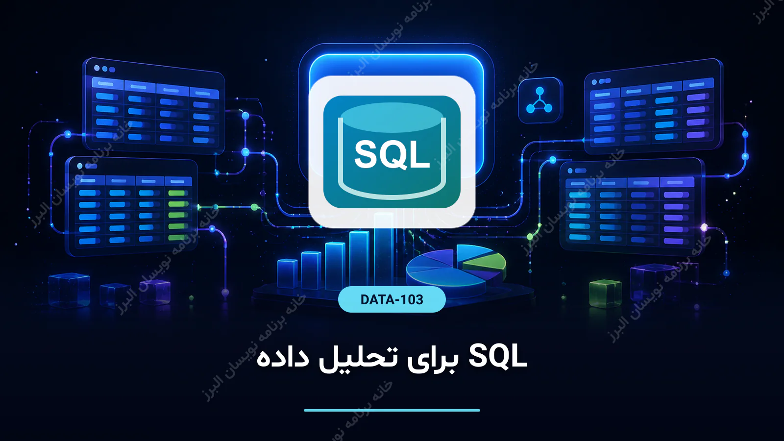 SQL برای تحلیل داده