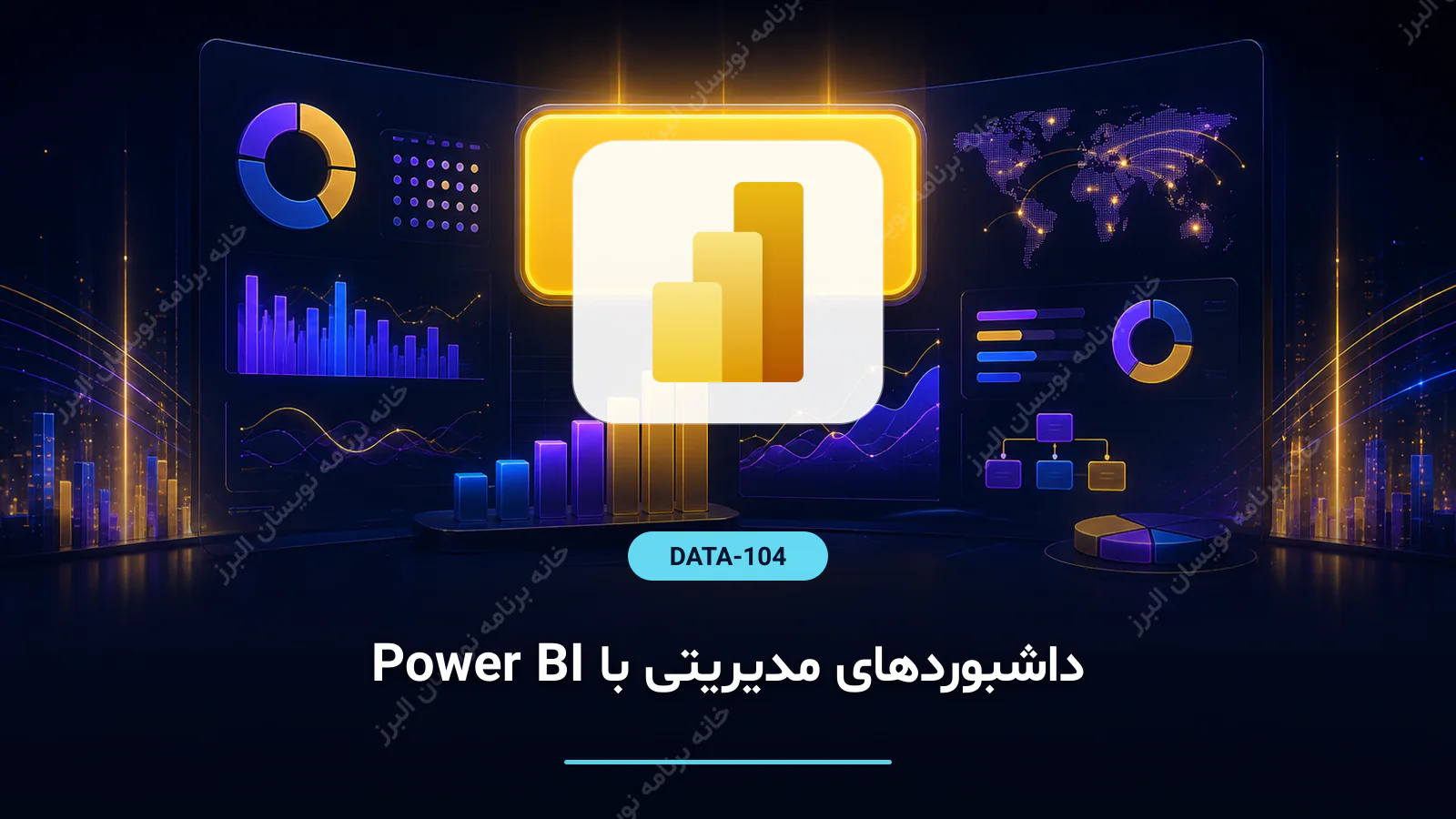 داشبوردهای مدیریتی با Power BI