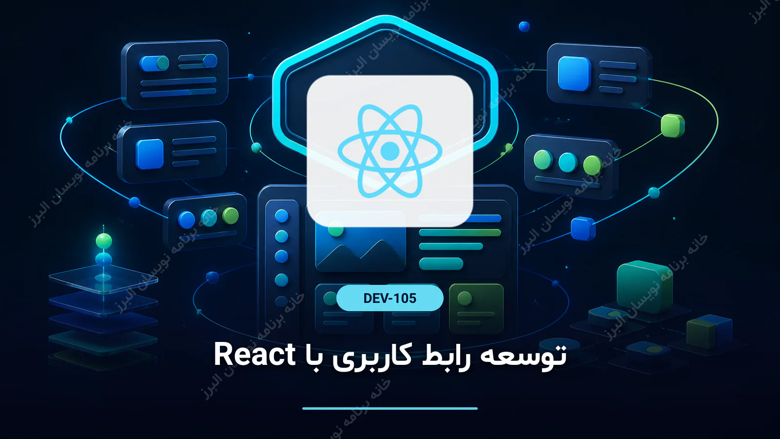 توسعه رابط کاربری با React