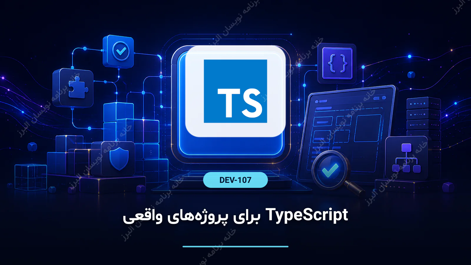 TypeScript برای پروژه‌های واقعی