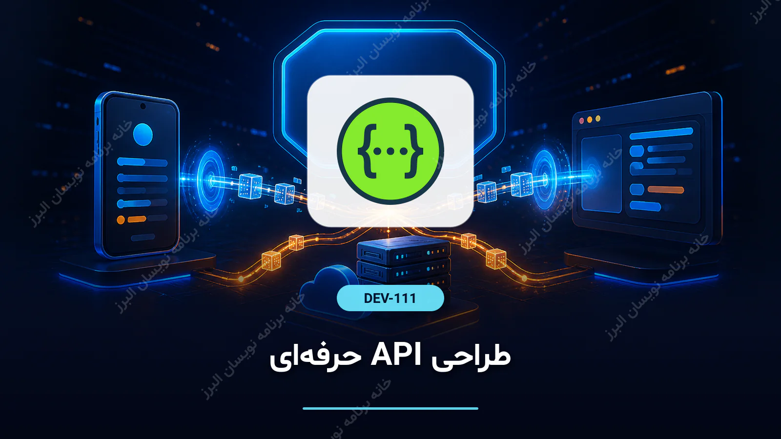 طراحی API حرفه‌ای