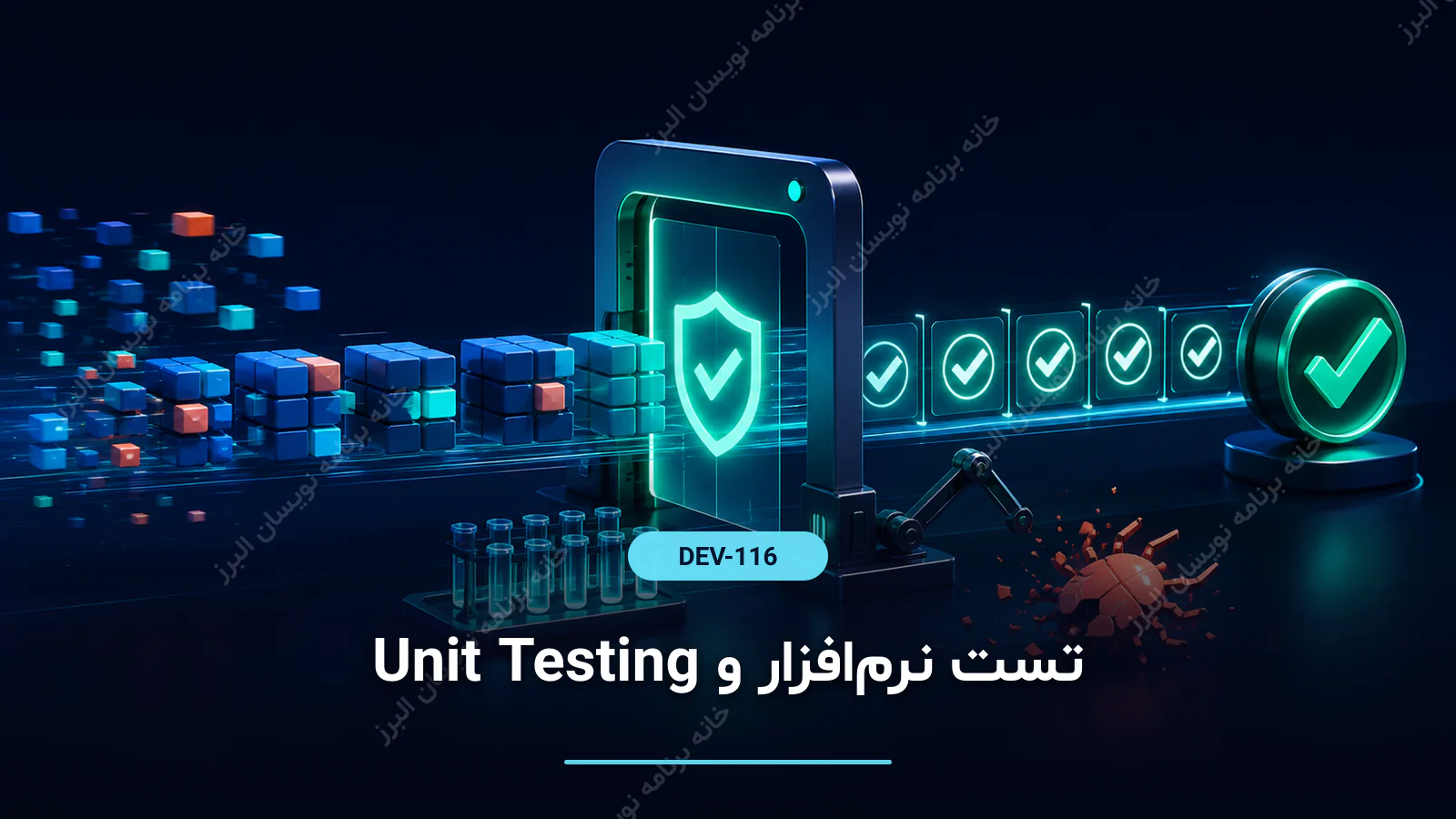 تست نرم‌افزار و Unit Testing