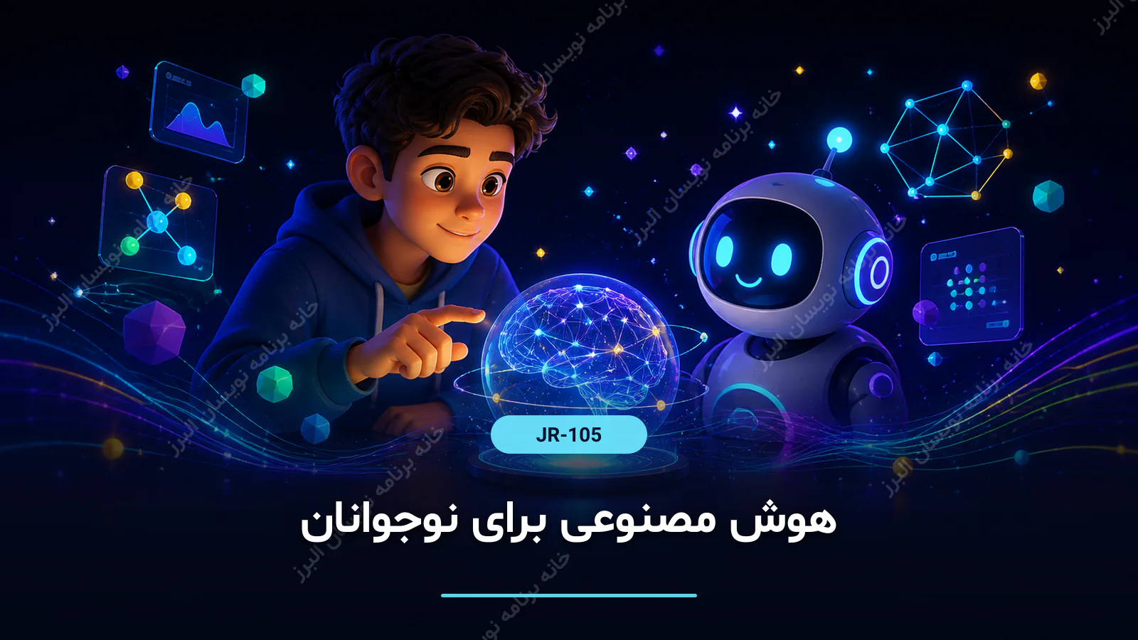 هوش مصنوعی برای نوجوانان