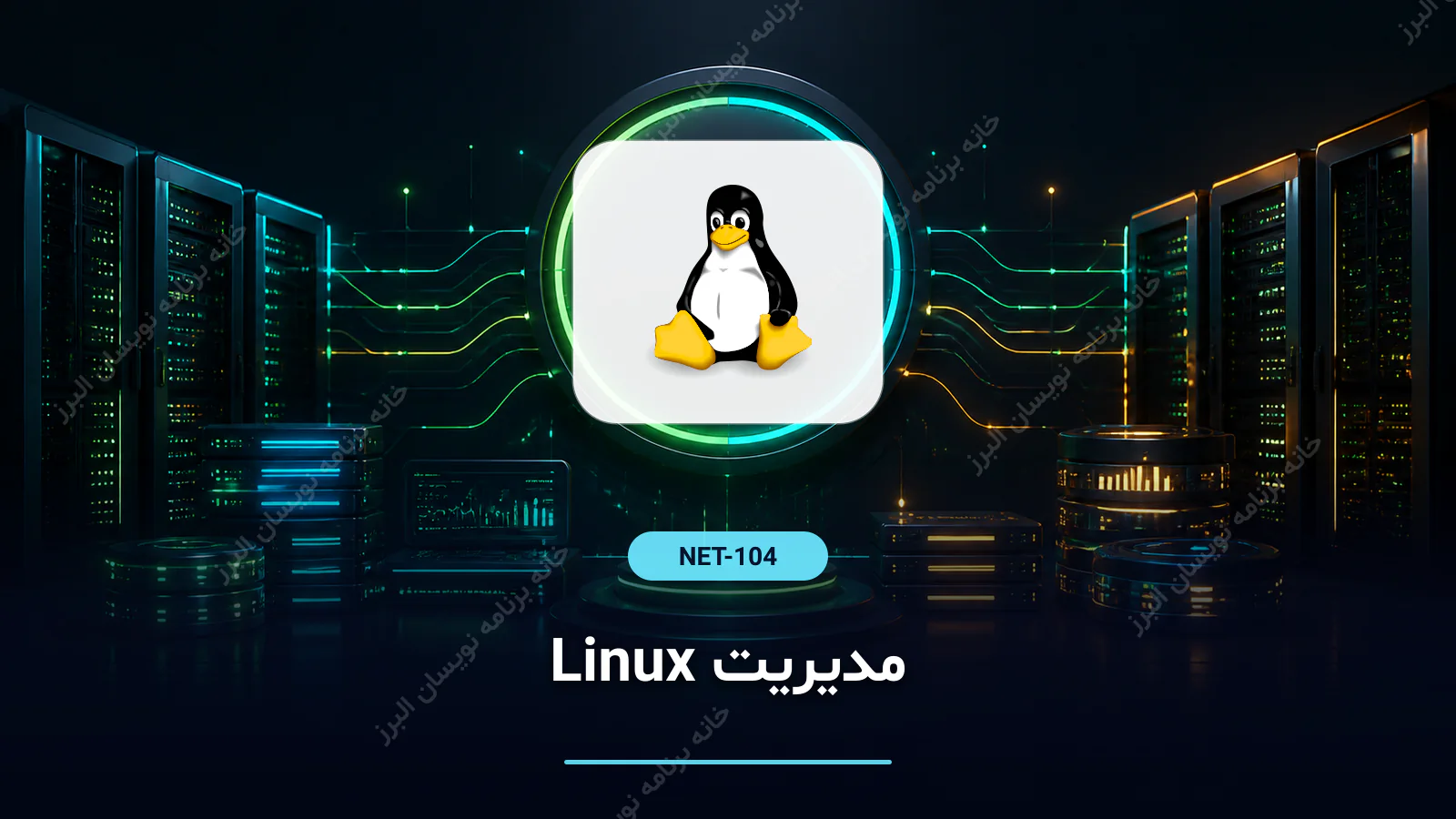 مدیریت Linux