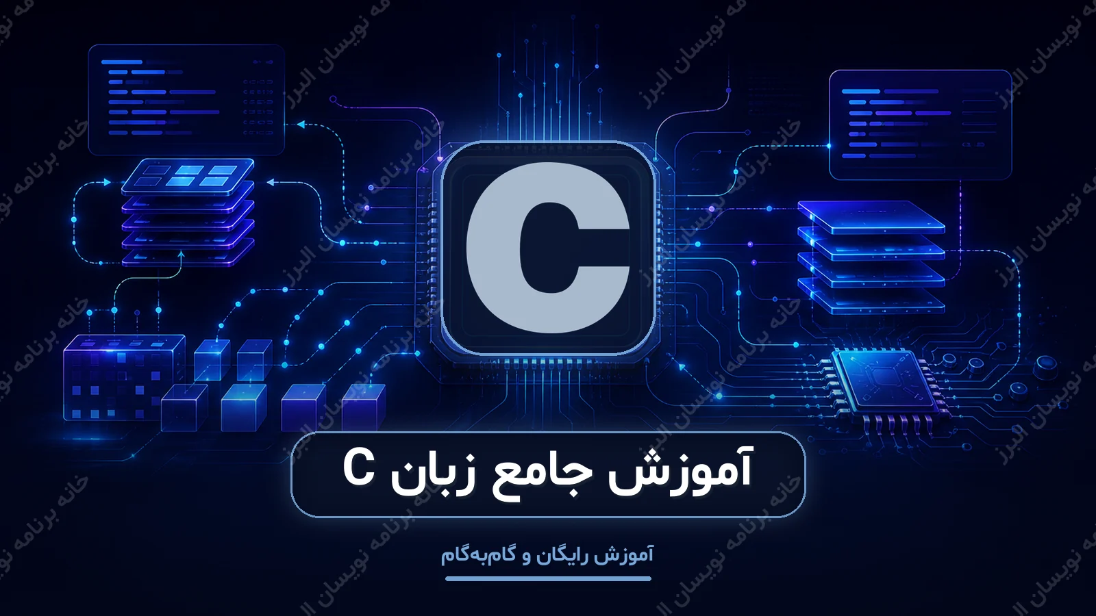 کاور آموزش جامع زبان C